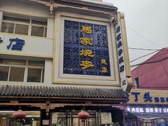 -马家烧麦(总店)
