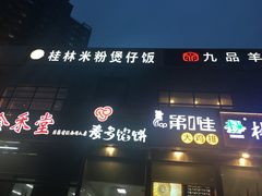 门面-冰城串吧(中上园店)