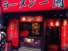 -一兰拉面(梅田阪急东通店)