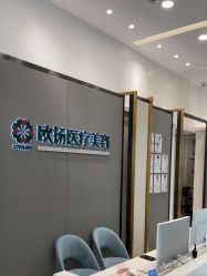 -欧扬医疗美容
