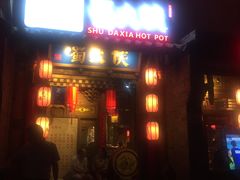 门面-蜀大侠火锅(西大店)