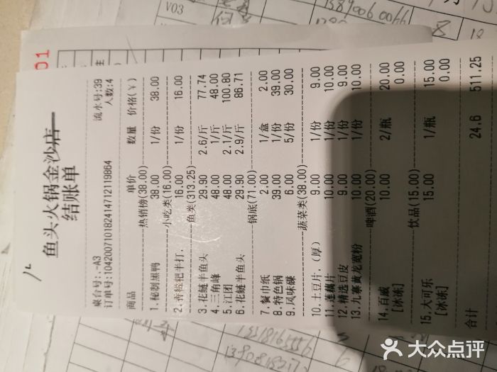 味当家鱼头火锅.•甲鱼料理(金沙店)账单图片