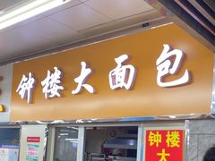 -钟楼大面包