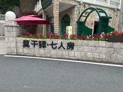 -莫干山风景区