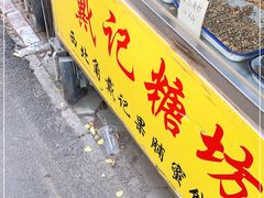 -戴记糖坊(西马路店)