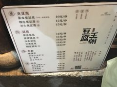 菜单-品腐记·豆腐王朝(老门东总店)
