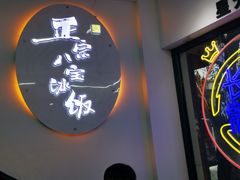 门面-正宗八宝冰饭·非遗冰饭·烧烤(奎桥店)