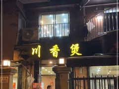 -川香煲(茅台路店)