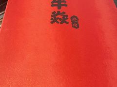 -牛焱·和牛烧肉(五大道店)
