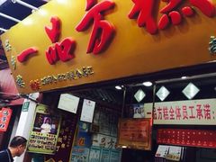 一品方糕专卖店(七宝店)-一品方糕专卖店