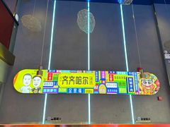 -杨记齐齐哈尔烤肉(总店)