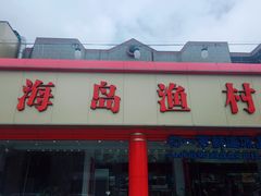 -海岛渔村大酒店(云霄路店)
