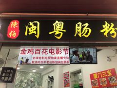 门面-陈伯手工鱼丸(鼓浪屿沙滩店)
