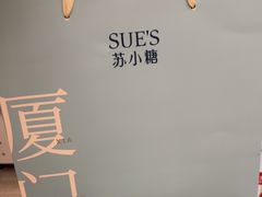 -苏小糖(鼓浪屿三丘田花园店)