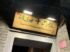 门面-后海16号·北京私房菜
