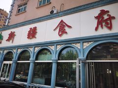 -新疆食府(华龙店)
