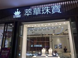 -萃华金店(罗斯福广场店)