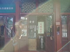 门面-五右卫门(张自忠路店)
