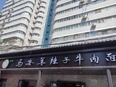-清真·马安军辣子牛肉面