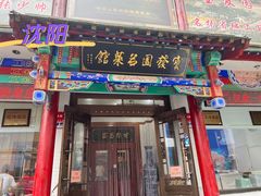 -宝发园名菜馆