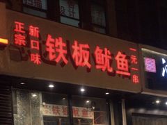 门面-十里铺铁板鱿鱼