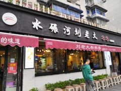 门面-水碾河刘老大串串香(水碾河路店)