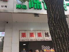 门面-陈记栗子(长宁路店)