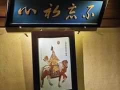 -小吊梨汤·北京菜(香山店)