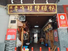 门面-锦泓老字号猪脏粉(东联大厦店)