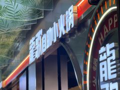 -龍歌自助小火锅(秦淮水游城店)