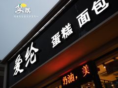 门面-爱纶蛋糕(山东路店)