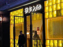 -蟹家大院 · 独揽江景(滨江店)