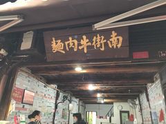 门面-南街牛肉麺(南街店)