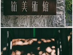 -箱美术馆私房菜(水晶郦城店)