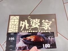 -金牌外婆家(苏州中心店)