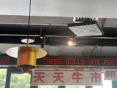 -三头牛·潮汕牛肉生蚝火锅 (夏湾店)