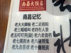 -南昌大饭店·非遗南昌菜(万寿宫店)