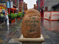 -古文化街旅游区