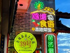 -古城苗家土菜馆(河景餐厅店)