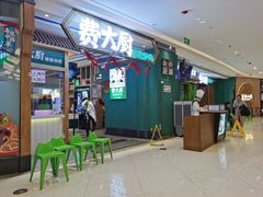 门面-费大厨辣椒炒肉(新城吾悦广场店)