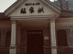 -江墅铁路遗址公园