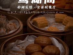 -南湖宾馆·鸳湖阁全日制餐厅