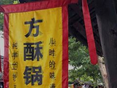 门面-刘氏方酥锅盔(古城总店)