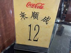 -来顺成饭庄