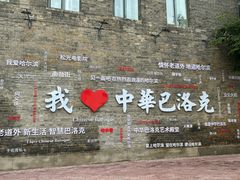 -中华巴洛克风情街