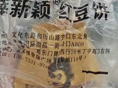 -薛新颖红豆饼(中式甜点山师店)
