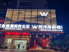 -阿伟海鲜楼·福建菜(延寿店)