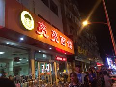 门面-亮亮拉面(师范路店)