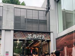 -茶颜悦色(花园道店)