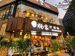 -杨家汀州韵(万达店)